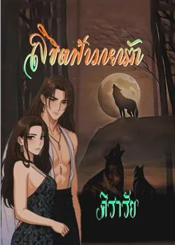 ลิขิตฟ้ามายารัก