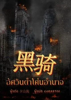 อัศวินดำโค่นอำนาจ