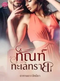 หน้าปกนวนิยาย ทัณฑ์ทะเลทราย