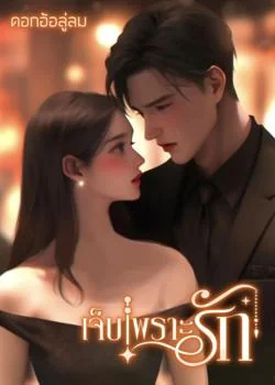 ภาพปกนิยายเรื่อง เจ็บเพราะรัก