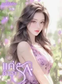 หน้าปกนวนิยาย แค่คำว่ารัก