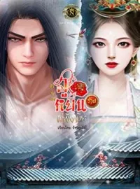 หน้าปกนวนิยาย ฮัวฟู่หรง ฮูหยินร้ายแม่ทัพทมิฬ