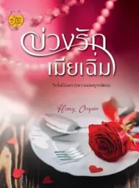 หน้าปกนวนิยาย บ่วงรักเมียเฉิ่ม