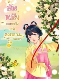 หน้าปกนวนิยาย อันหนิง ยอดหญิงแห่งตงหลาง