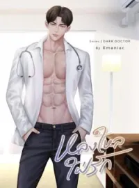 หน้าปกนวนิยาย หลงใหลใฝ่รัก หลงใหลใฝ่รัก ซีรีส์ Dark doctor