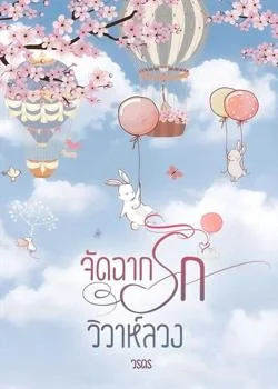 จัดฉากรักวิวาห์ลวง