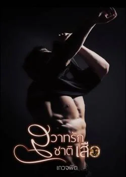 ภาพปกนิยายเรื่อง สวาทรักชาติเสือ
