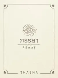หน้าปกนวนิยาย ภรรยานิรันดร์