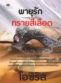 หน้าปกนวนิยาย พายุรักทรายสีเลือด