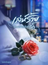 หน้าปกนวนิยาย เล่ห์ร้ายน้องชายสุดที่รัก