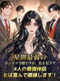 星間最弱のポンコツ令嬢ですが、私を見下す4人の最強伴侶とは喜んで離縁します! の小説カバー