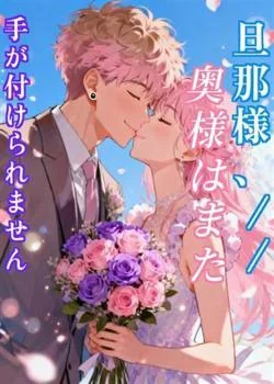 旦那様、奥様はまた手が付けられません
