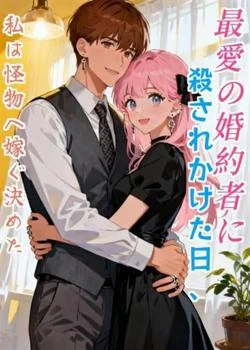 最愛の婚約者に殺されかけた日、私は怪物へ嫁ぐ決めた の小説カバー
