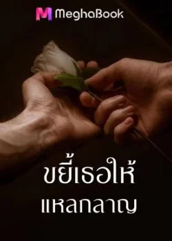 ภาพปกนิยายเรื่อง ขยี้เธอให้แหลกลาญ