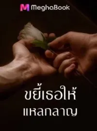 หน้าปกนวนิยาย ขยี้เธอให้แหลกลาญ