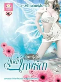 หน้าปกนวนิยาย กับดักเทพธิดา