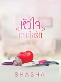 หน้าปกนวนิยาย หัวใจกรุ่นไอรัก