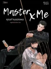 หน้าปกนวนิยาย Master & Me คุณท่านของผม