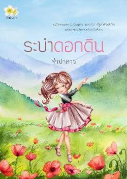 ระบำดอกดิน