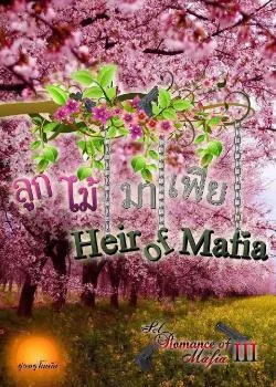 'ลูกไม้'มาเฟีย  [ Heir Of Mafia ]SET : Romance Of Mafia 3th