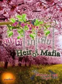'ลูกไม้'มาเฟีย  [ Heir Of Mafia ]SET : Romance Of Mafia 3th