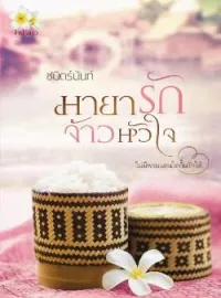 หน้าปกนวนิยาย มายารักจ้าวหัวใจ