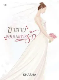 หน้าปกนวนิยาย ซาตานจอมบงการรัก