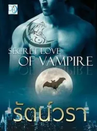 หน้าปกนวนิยาย Secret Love of Vampire