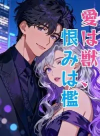 愛は獣、恨みは檻 の小説カバー
