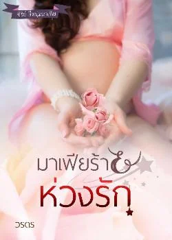 มาเฟียร้ายห่วงรัก ซีรี่ย์ สี่หนุ่มมาเฟีย