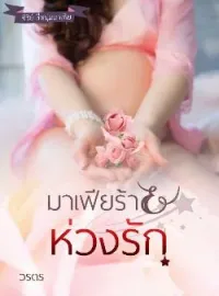 หน้าปกนวนิยาย มาเฟียร้ายห่วงรัก ซีรี่ย์ สี่หนุ่มมาเฟีย