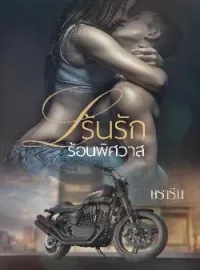 หน้าปกนวนิยาย เร้นรักร้อนพิศวาส 