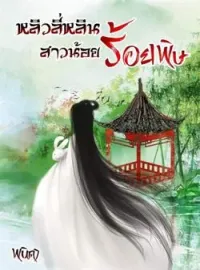 หน้าปกนวนิยาย หลิวลี่หลินสาวน้อยร้อยพิษ