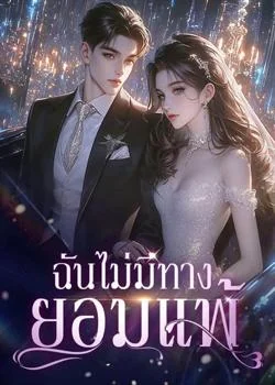ภาพปกนิยายเรื่อง ฉันไม่มีทางยอมแพ้