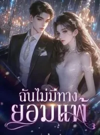 หน้าปกนวนิยาย ฉันไม่มีทางยอมแพ้