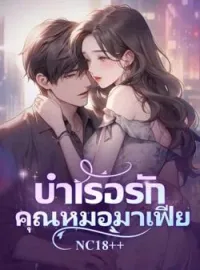 หน้าปกนวนิยาย บำเรอรักคุณหมอมาเฟีย