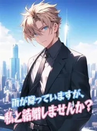 雨が降っていますが、私と結婚しませんか?