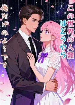 この世界の人類はどうやら俺だけのようです。 の小説カバー