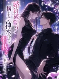 婚約破棄？構わない。神木さんを骨抜きにしてみせる の小説カバー