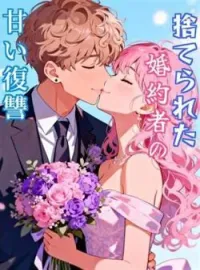 捨てられた婚約者の甘い復讐 の小説カバー