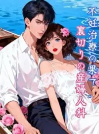 不妊治療の果て、裏切りの産婦人科 の小説カバー
