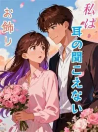 私は耳の聞こえないお飾り の小説カバー