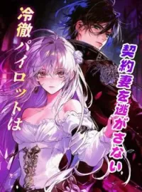 冷徹パイロットは契約妻を逃がさない の小説カバー