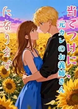 当てつけに、元カレのお義姉さんになります の小説カバー