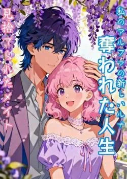 私のアルファの新しいルナ：奪われた人生、見捨てられたメイト の小説カバー