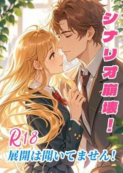 シナリオ崩壊！R18展開は聞いてません！ の小説カバー