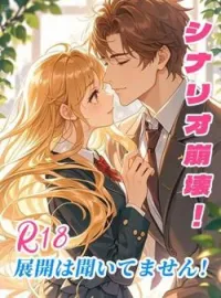 シナリオ崩壊!R18展開は聞いてません!