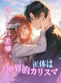 捨てられ主婦、正体は世界的カリスマ の小説カバー