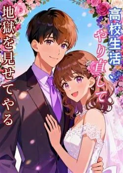 高校生活、やり直して地獄を見せてやる の小説カバー