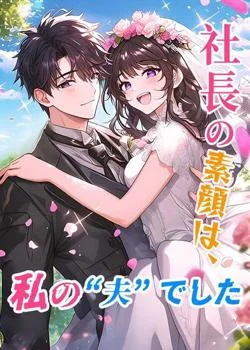社長の素顔は、私の“夫”でした の小説カバー
